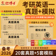 備考2026考研英語一歷年真題201真題2006-2025共20年真題試卷 考場真題排版紙質(zhì)解析 【適用基礎(chǔ)較好考生】英語一20年真題+模擬題