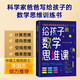 中國科學(xué)家爸爸思維訓(xùn)練叢書全10冊【多規(guī)格】給孩子的商業(yè)思維課寫給孩子的數(shù)學(xué)思維課時間管理課 數(shù)學(xué)解題思維課 數(shù)理化全知道 物理時空大冒險 給孩子的數(shù)學(xué)思維課