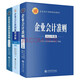 企業(yè)會(huì )計準則2025套裝3冊財務(wù)會(huì )計企業(yè)管理成本審計理論會(huì )計準則案例講解應用指南立信會(huì )計出版社