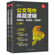 公文寫作底層邏輯：寫得出，寫得好，寫得快（新時代·職場新技能 套裝上下冊）