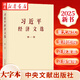 正版圖書(shū) 2025新書(shū)《習近平經(jīng)濟文選》第一卷 大字本 9787507350807 中央文獻出版社 湖北新華書(shū)店旗艦店