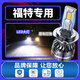 淘車(chē)藝 福特09 10 11 12 13 14經(jīng)典款福特?？怂蛊?chē)LED大燈泡遠近光燈 09-12年經(jīng)典?？怂?近光)單價(jià) 單支裝