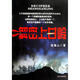 解密上甘嶺 張嵩山　著(zhù) 北京出版社【正版書(shū)】