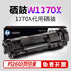 惠普原裝137A黑色硒鼓W1370A粉盒適用M208 M232dwc M233打印機(jī) 惠普W1370X高容硒鼓2600國產(chǎn)代用