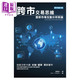 跨市交易思維 墨菲市場(chǎng)互動(dòng)分析新論  John J Murphy  寰宇出版 港臺(tái)原版
