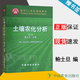 【官方包郵】土壤農化分析 鮑士旦 第三版 第3版 中國農業(yè)出版社 土壤農業(yè)化學(xué)資源與環(huán)境專(zhuān)業(yè)用