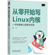 從零開始寫Linux內(nèi)核：一書學透核心原理與實現(xiàn)
