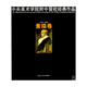 中央美術(shù)學(xué)院附中留校經(jīng)典作品(1953-2009素描卷)