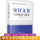 【全新正版】審計文書寫作格式與范本 基本法律制度準(zhǔn)備過程結(jié)果復(fù)議格式內(nèi)部政府審計計劃公告審計報告政府審計工作報告整改報告