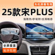 歐力瑤25款比亞迪智駕版宋plusdmi中控導航汽車(chē)屏幕鋼化膜用品保護套24. 【15.6寸導航+儀表】超清鋼化膜 24-25款宋PLUS