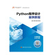 Python程序設計案例教程 程瓊 高源 胡丹桂 主編  國家開(kāi)放大學(xué)出版社