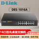 友訊（D-Link）企業(yè)級(jí)16/24口百兆千兆非網(wǎng)管桌面型機(jī)架式即插即用鐵殼交換機(jī) DES-1016A【16口百兆|桌面型】