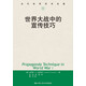 世界大戰(zhàn)中的宣傳技巧/當代世界學術(shù)名著