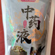 正宗地黃汁養(yǎng)生飲品中藥生帝皇生地髓汁現(xiàn)榨懷地黃汁液 精選無渣 生地黃汁【300毫升入藥泡酒】