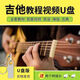 U盤(pán) 吉他視頻教程 零基礎 入門(mén)初學(xué)者自學(xué)彈唱全套吉他教學(xué) 64G完 標準