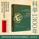 科舉1300年（中國(guó)讀書(shū)人的階層躍遷之路，讀懂中國(guó)歷史，無(wú)法繞開(kāi)的科舉1300年。比通俗更專業(yè)，比專業(yè)更通俗，贈(zèng)“第一甲”狀元書(shū)簽）