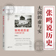 張鳴說歷史系列 張鳴說歷史(大國的虛與實)