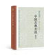 【官方正版】中國古典小說 中國古典小說演變的歷史縱覽開創(chuàng)性的白話小說藝術評鑒中國文學批評文化賞析 世紀文景