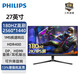 飛利浦 27英寸電競游戲顯示屏2K高清180Hz FastIPS 1ms HDR400升降旋轉10bit電腦顯示器27M2N5510J
