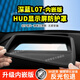 安特客 適用于長(zhǎng)安深藍(lán)L07抬頭顯示保護(hù)罩防塵蓋HUD儀表臺(tái)改裝內(nèi)飾配件 深藍(lán)L07內(nèi)嵌版【高清玻璃-黑色】