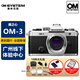 奧林巴斯微單相機OM-3可翻轉觸摸屏 奧之心OM3 數碼相機 復古高顏值 色彩 全新 OM-3 銀色機身 國行 現貨