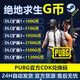 PUBG G幣絕地求生G幣Gcoin皮膚CDK激活碼改名通行證充值點(diǎn)券steam吃雞 11200G幣
