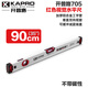 開普路（KAPRO）705水平尺進(jìn)口防摔鋁合金加厚垂直視窗強(qiáng)磁性平水尺高精度 705-90cm（無磁性）