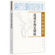 道咸宦海見(jiàn)聞錄——清代史料筆記叢刊 [清] 張集馨 著(zhù)，杜春和，張秀清 校 中華書(shū)局
