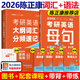 當(dāng)當(dāng)網(wǎng)】2026版陳正康考研英語母詞+母句+真題超精讀基礎(chǔ)篇+提高篇+沖刺篇大套裝全家桶歷年真題詳解英語一英語二通用搭張劍黃皮書 2026陳正康母句+大綱詞匯分頻速記（母詞）