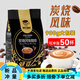 伽倫后谷咖啡速溶50條云南小粒炭燒風(fēng)味獨立包裝咖啡粉三合一 炭燒咖