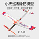 桿身版P1B-0小天巡者橡筋動(dòng)力飛機模型青少年初級競賽滑翔機航模 小天巡者P1B-0(桿身版-含皮筋)