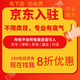 電商平臺京東全類目代入駐京東代入駐開店京東代入駐申請注冊開店通代辦京東入駐 咨詢服務(wù)