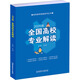 2025年全國高校專(zhuān)業(yè)解讀 圖書(shū)