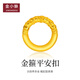 金小貅黃金緊箍咒平安扣吊墜足金乾坤圈路路通編織配件項鏈?zhǔn)执投Y送禮 1g,乾坤圈平安扣吊墜-多退少補(bǔ)