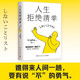 人生拒絕清單（日本暢銷超10萬冊！我怎么過，日子就怎么過。信息爆炸時代的清醒之書，上一代人的價值觀不盲從，大多數(shù)的人生路徑不跟風(fēng)）