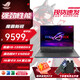 華碩ROG槍神8 Plus玩家國(guó)度可選魔霸新銳2024款酷睿i9HX 16英寸游戲電競(jìng)本專業(yè)旗艦學(xué)習(xí)設(shè)計(jì)筆記本電腦 魔霸新銳丨i9-13980HX丨RTX4060 【官方標(biāo)配】16G內(nèi)存+1TB 高速