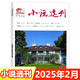 小說選刊雜志2025年1-9月可選 全年訂閱 中國作家協(xié)會主管文學(xué)文摘近現(xiàn)代中篇小說散文期刊 2025年2月