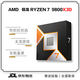 AMD銳龍 9800X3D 9950x 9900X 9700X 9600x 7500F AM5接口CPU處理器 9800X3D【活動(dòng)特惠】 盒裝