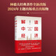 解讀中國經(jīng)濟：百年變局加速演進(jìn)下的民族復興之路 林毅夫教授作品