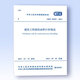 GB/T 50353-2013 建筑工程建筑面積計算規范