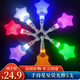 佳妍七彩星星熒光棒 生日場(chǎng)景布置瑩光棒演唱會(huì )年會(huì )團建道具5根含電子