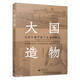 大國造物：從設計看中國工業(yè)化的崛起  全面梳理重工業(yè) 手工制造業(yè) 輕工業(yè) 現代化工業(yè)等領(lǐng)域設計發(fā)