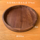 黑胡桃木圓形大托盤家用茶盤水果盤純實木酒店餐廳餐具托盤北歐風 黑胡桃木直徑35.5cm 無手托