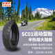 正新輪胎 110/80-14 59S SC01 TL運(yùn)動(dòng)型摩托車半熱熔大踏板胎