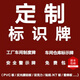 蕭以墨標(biāo)識(shí)標(biāo)牌定制倉(cāng)庫(kù)警示車(chē)間提示工廠(chǎng)標(biāo)志指示貼紙標(biāo)示牌子訂做制作 [標(biāo)識(shí)標(biāo)牌定制] 0x0cm