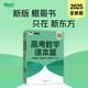 新東方 高考數(shù)學(xué)課本篇 2025朱昊鯤數(shù)學(xué)基礎(chǔ)鞏固保姆級教學(xué)新高考文理科通用