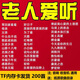 200首通用老人歌曲內存卡老歌紅歌民歌大全音響MP3存儲卡TF卡 內存卡發(fā)貨 200首老歌民歌 餸歌單