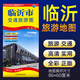 2025版山東省各市級城市交通旅游圖城區(qū)詳圖 可折疊便攜帶 色彩協(xié)調(diào)精致美觀景點推薦高清正版實用 臨沂市旅游交通圖單面覆膜2022刷