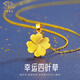 中國珠寶黃金項鏈足金999四葉草吊墜女送媽媽生日送女友圣誕節禮物 吊墜 約1.35g+s925鏈