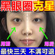 歐誘黑眼圈重度去除男士女士淡化細(xì)紋黑色素眼霜熬夜神器熱敷眼膜貼 【一抹消除】黑眼圈霜 1盒【快速消黑眼圈】